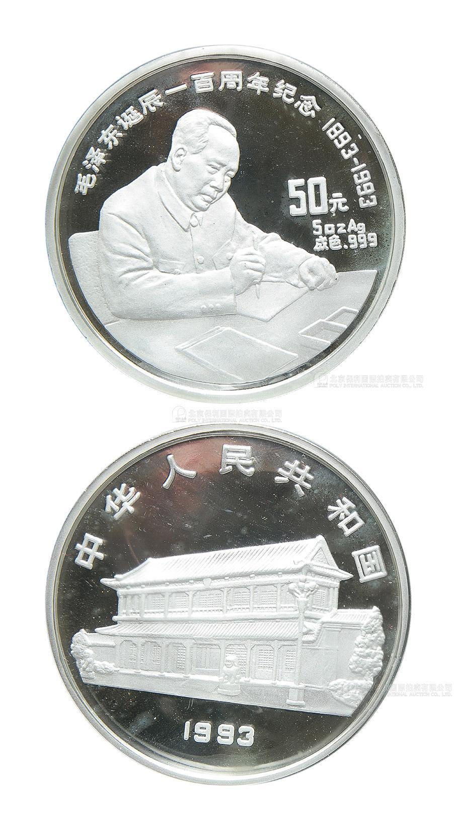 1993年毛泽东诞辰100周年纪念银币5盎司 完未流通