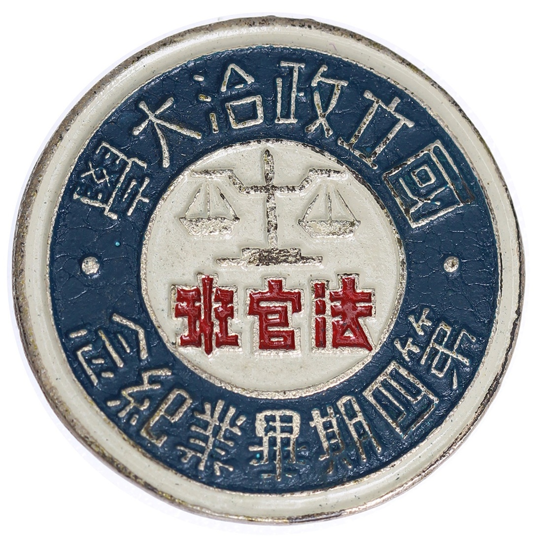 民国时期国立政治大学法官班第四期毕业典礼纪念章 优美