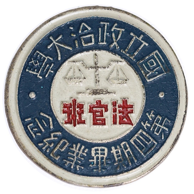 民国时期国立政治大学法官班第四期毕业典礼纪念章 优美