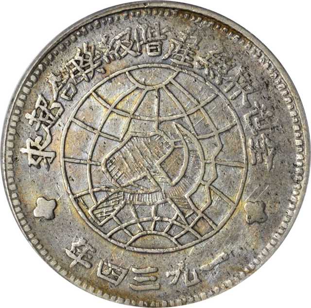 苏维埃川陕省造壹圆 PCGS XF Details
