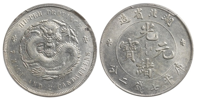 湖北省造光绪元宝七钱二分普通 PCGS AU Details