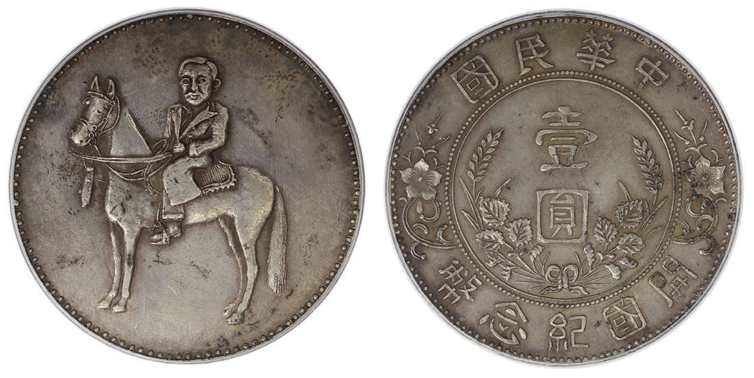 民国时期臆造币1元 PCGS AU Details