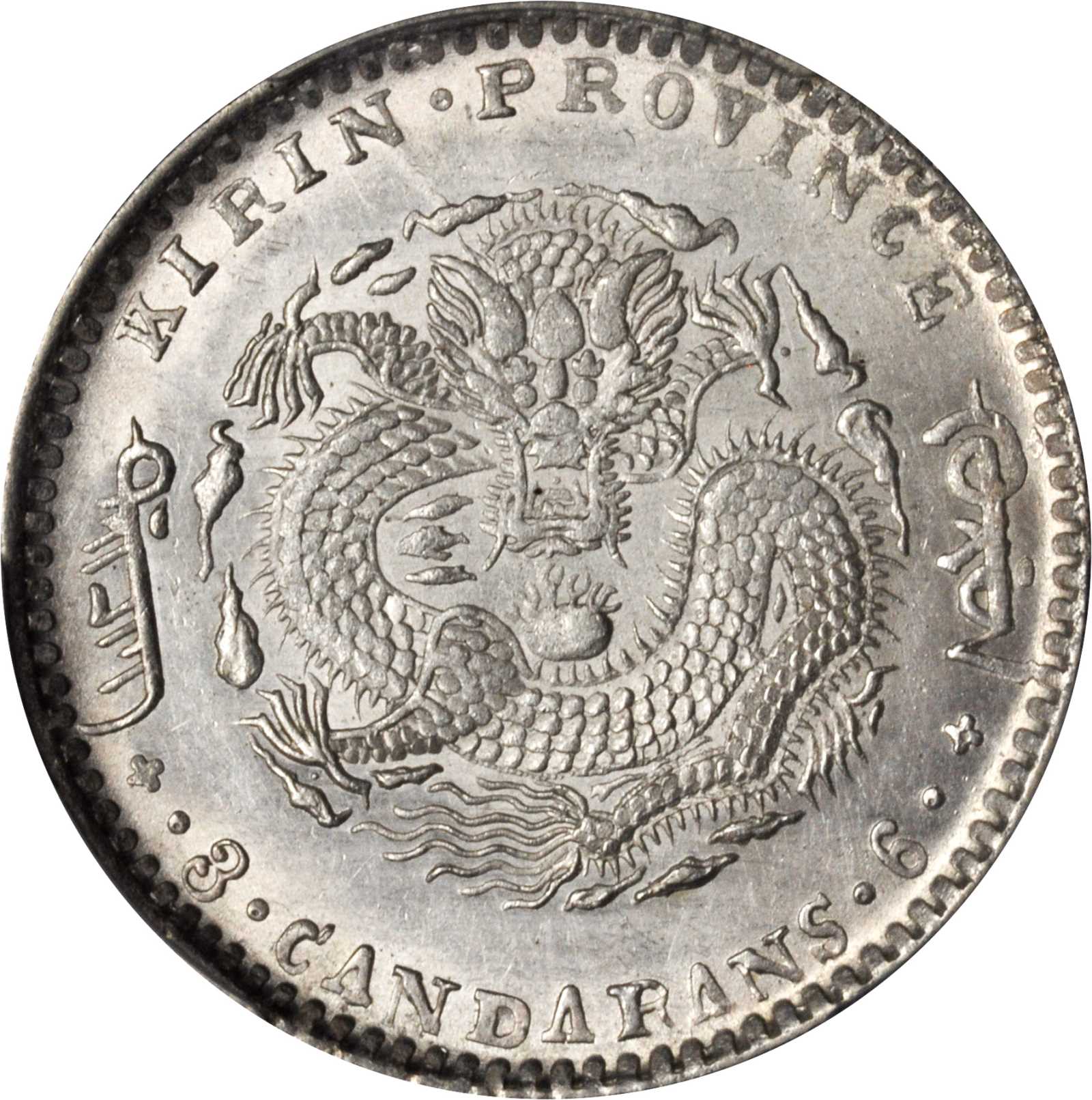 吉林省造庚子三钱六分花篮 PCGS MS 62