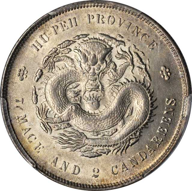 湖北省造光绪元宝七钱二分普通 PCGS MS 63