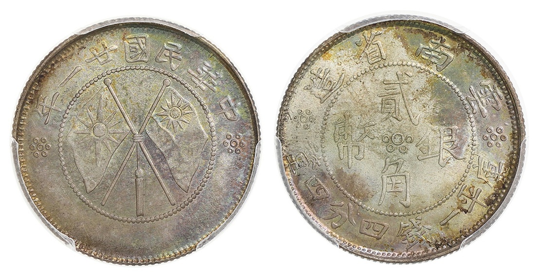 云南省造民国21年贰角双旗 PCGS MS 64