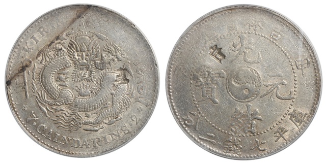 吉林省造甲辰七钱二分 PCGS AU Details