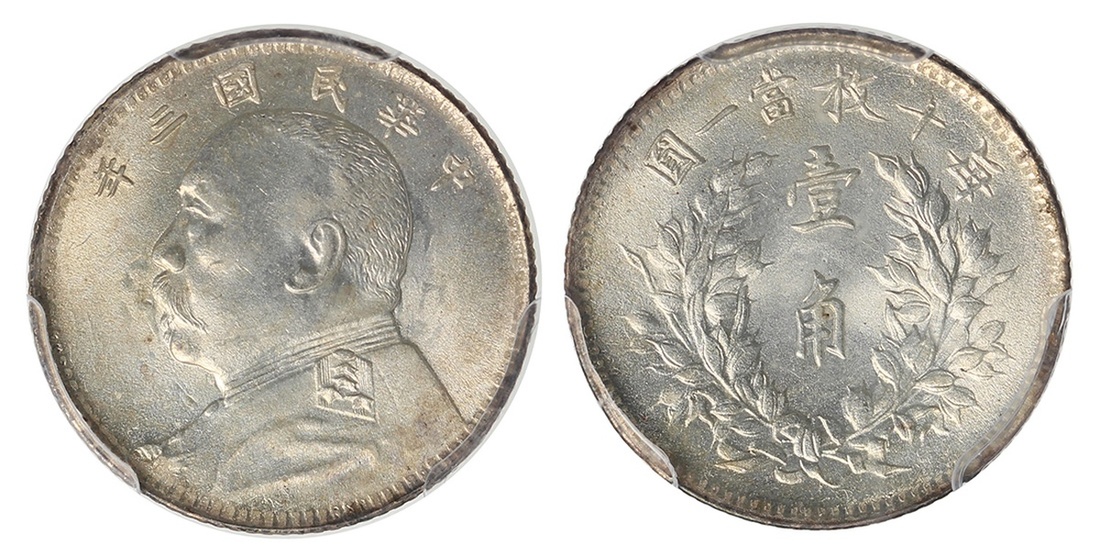 袁世凯像民国三年壹角普通 PCGS MS 64