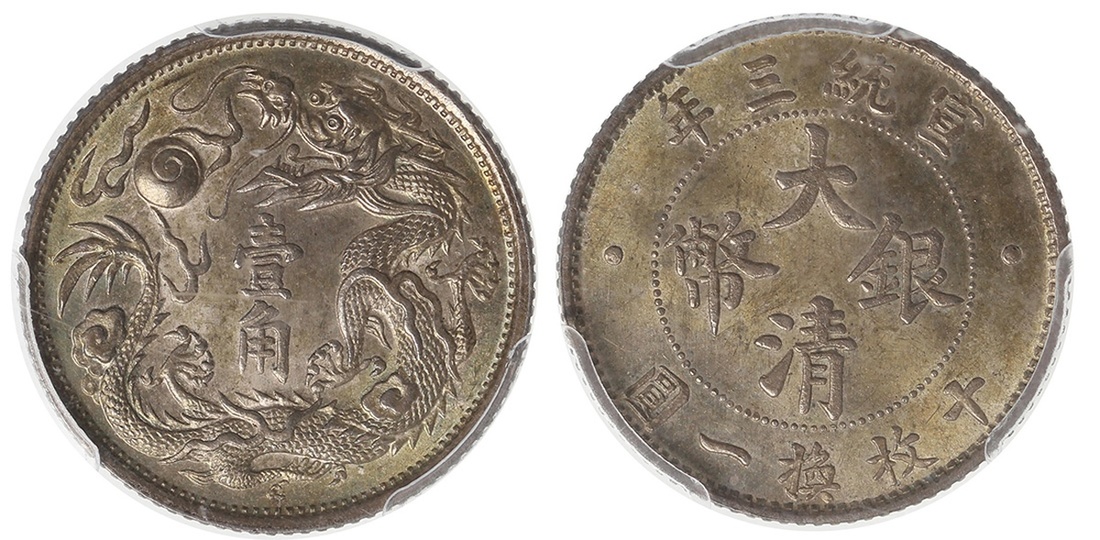 宣统年造大清银币壹角宣三 PCGS MS 64