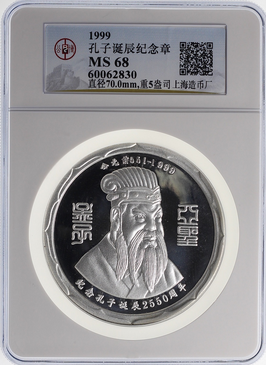 1999年孔子诞辰纪念银章 GBCA 机-MS 68