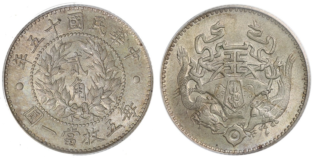 龙凤民国15年贰角 PCGS MS 65