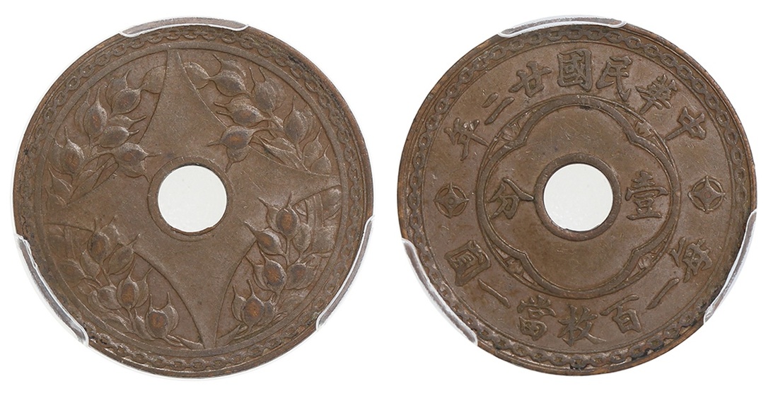 民国廿二年中孔铜币一分 PCGS AU 55