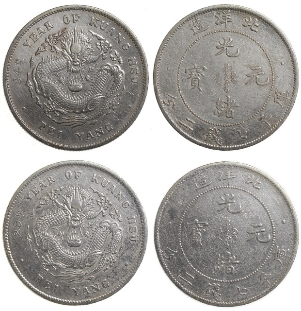 北洋造光绪29年/34年七钱二分 极美