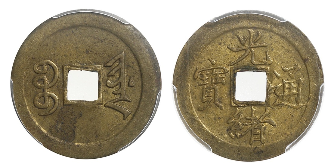 清代光绪通宝宝津小平普版 PCGS AU 58