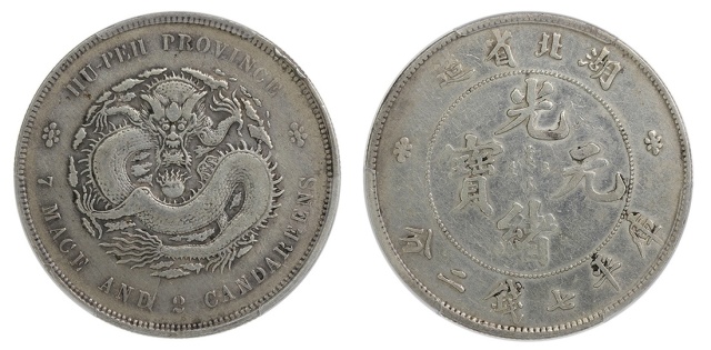湖北省造光绪元宝七钱二分普通 PCGS XF Details