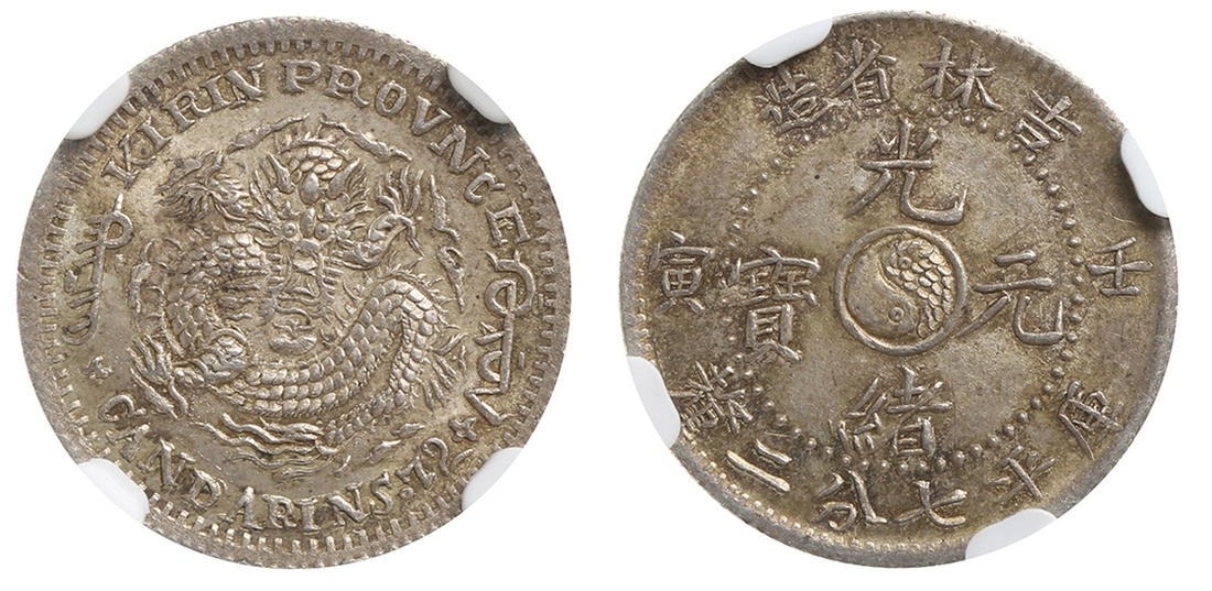 吉林省造壬寅七分二厘 NGC MS 63