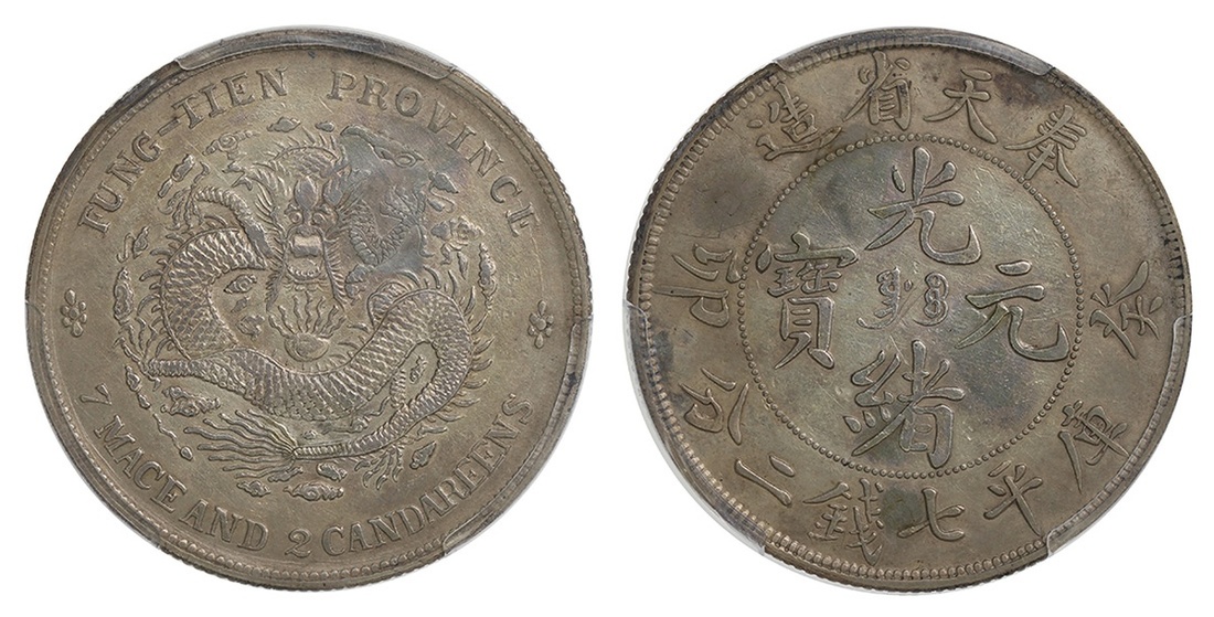 奉天省造癸卯七钱二分 PCGS VF Details