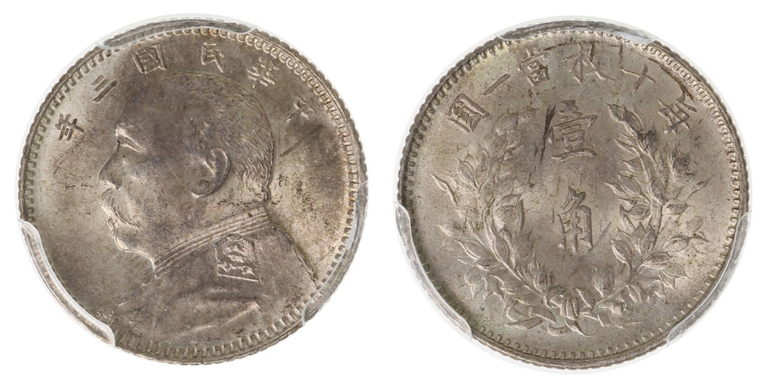 袁世凯像民国三年壹角普通 PCGS MS 64