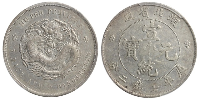 湖北省造光绪元宝七钱二分普通 PCGS AU Details