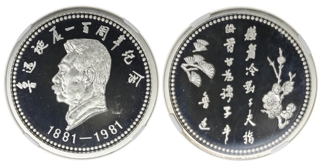 1981年鲁迅诞辰一百周年纪念银章1盎司 NGC PF 68