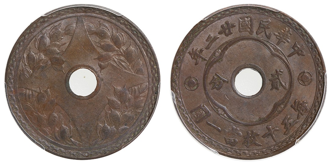 中华民国廿二年中孔铜币贰分 PCGS AU 55