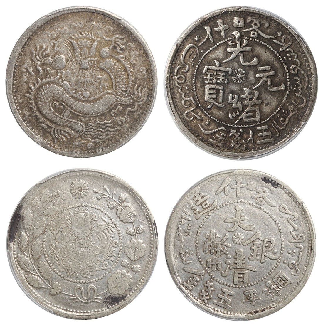 新疆省造光绪元宝伍钱反S龙 PCGS VF Details