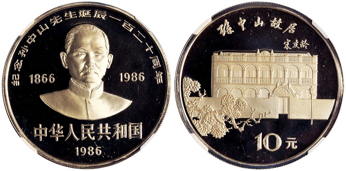 1986年孙中山诞辰120周年纪念银币27克 NGC PF 68