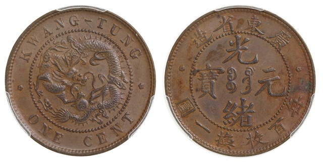 大清光绪元宝广东省造1仙铜币 PCGS MS 62