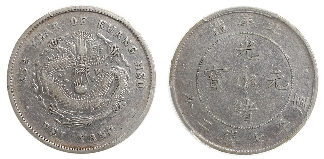 北洋造光绪25年七钱二分 PCGS VF 35