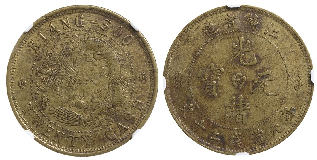 1902江苏省造贰拾文 NGC AU 55