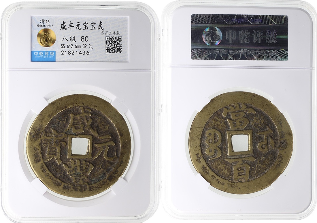 清代咸丰宝武当百大字版 中乾 80