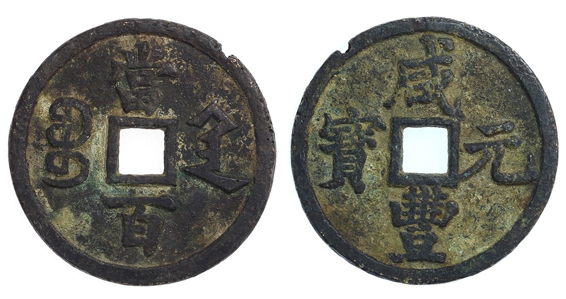清代咸丰宝陕当百 上美品