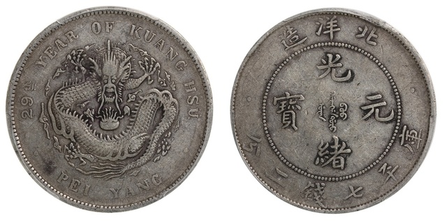 北洋造光绪29年七钱二分 PCGS VF 35