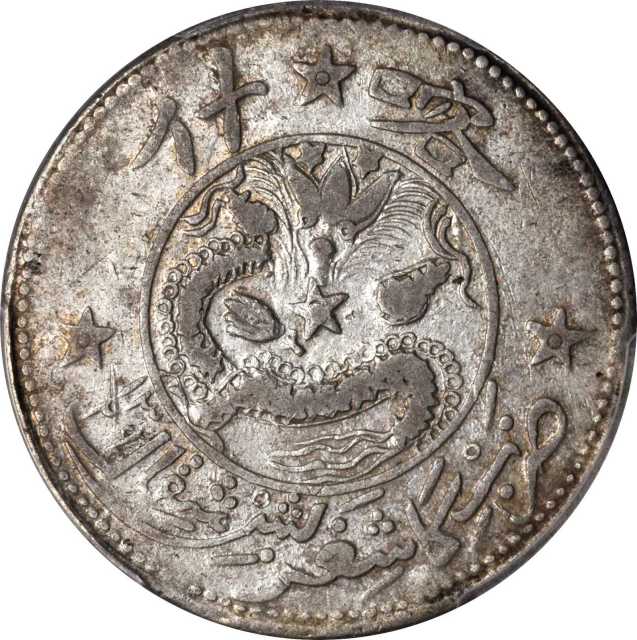 新疆省造饷银五钱等一组2枚 PCGS