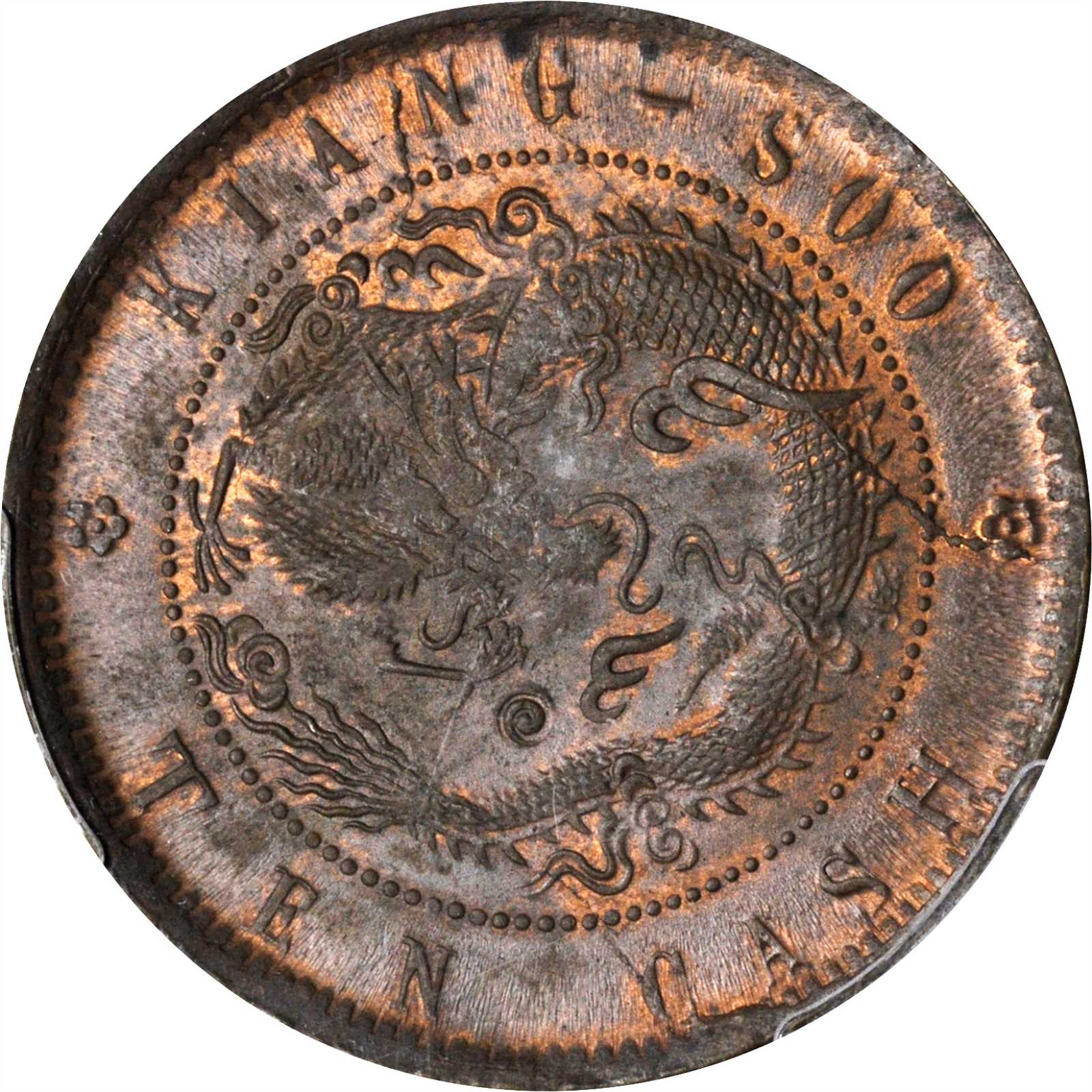 江苏省造光绪元宝中花十文红铜 PCGS MS 63