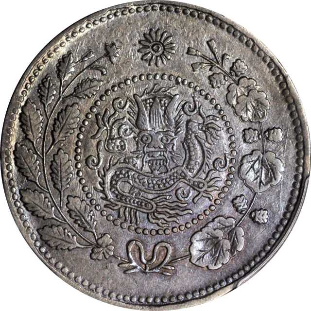 新疆省造大清银币五钱 PCGS AU 58