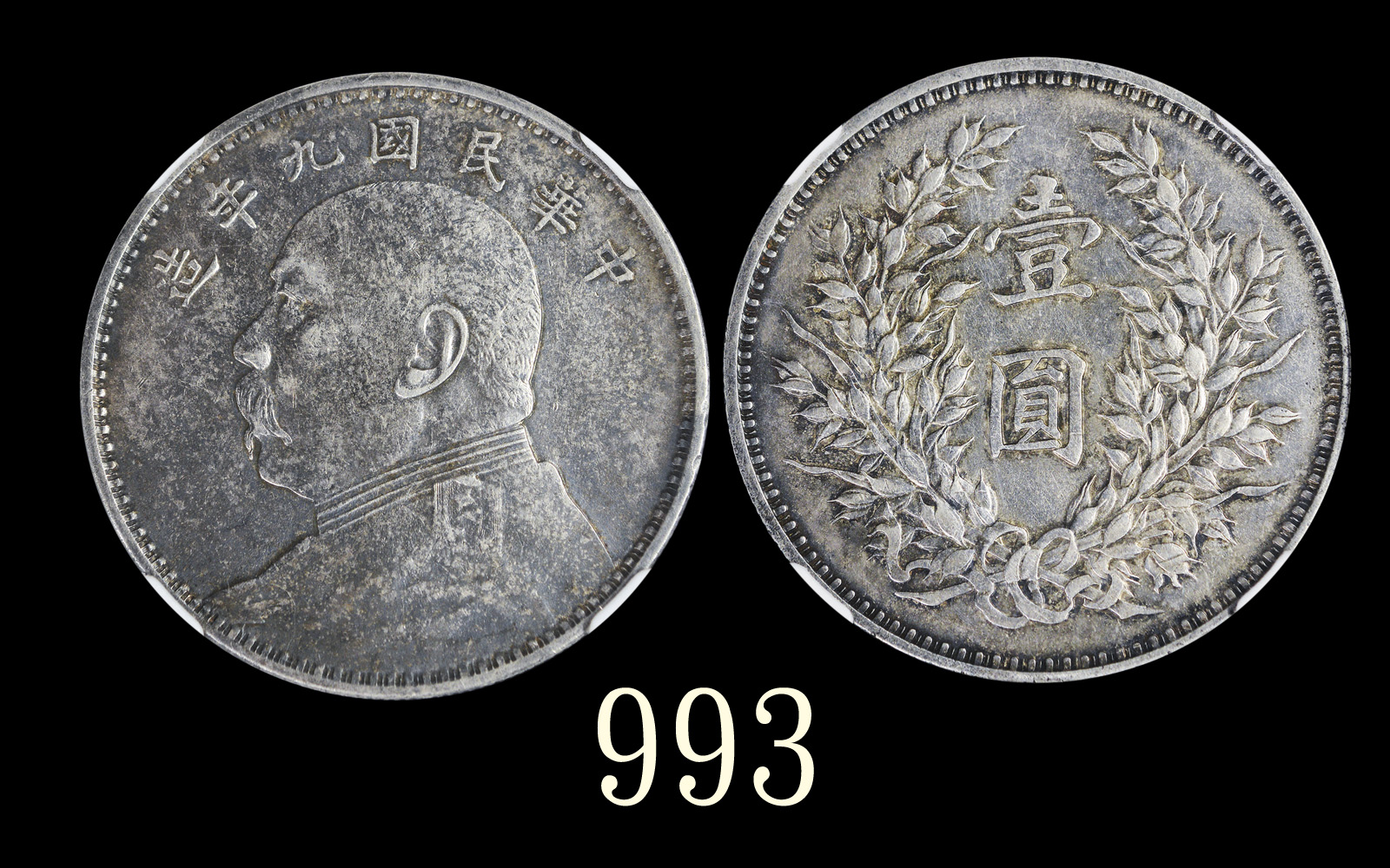袁世凯像民国九年壹圆 金泉 XF 45