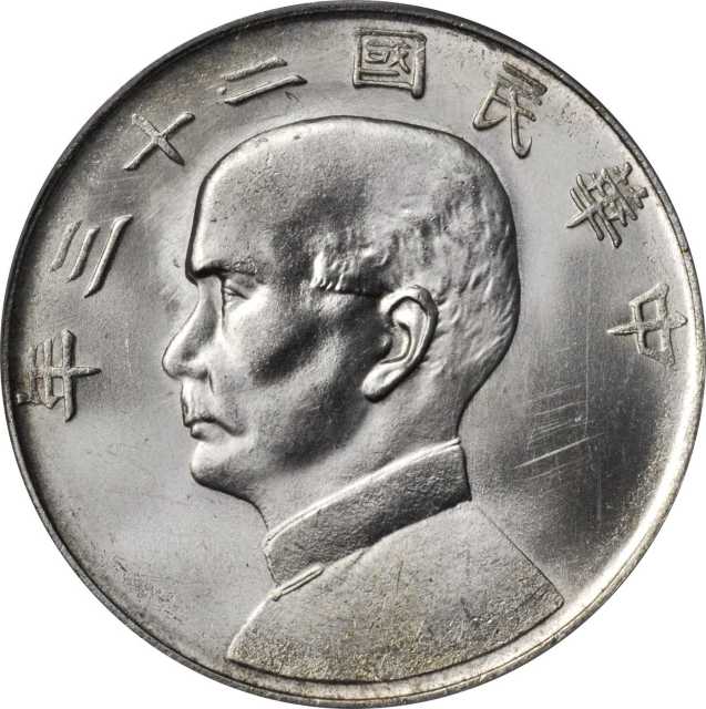 孙像船洋民国23年壹圆普通 PCGS MS 63