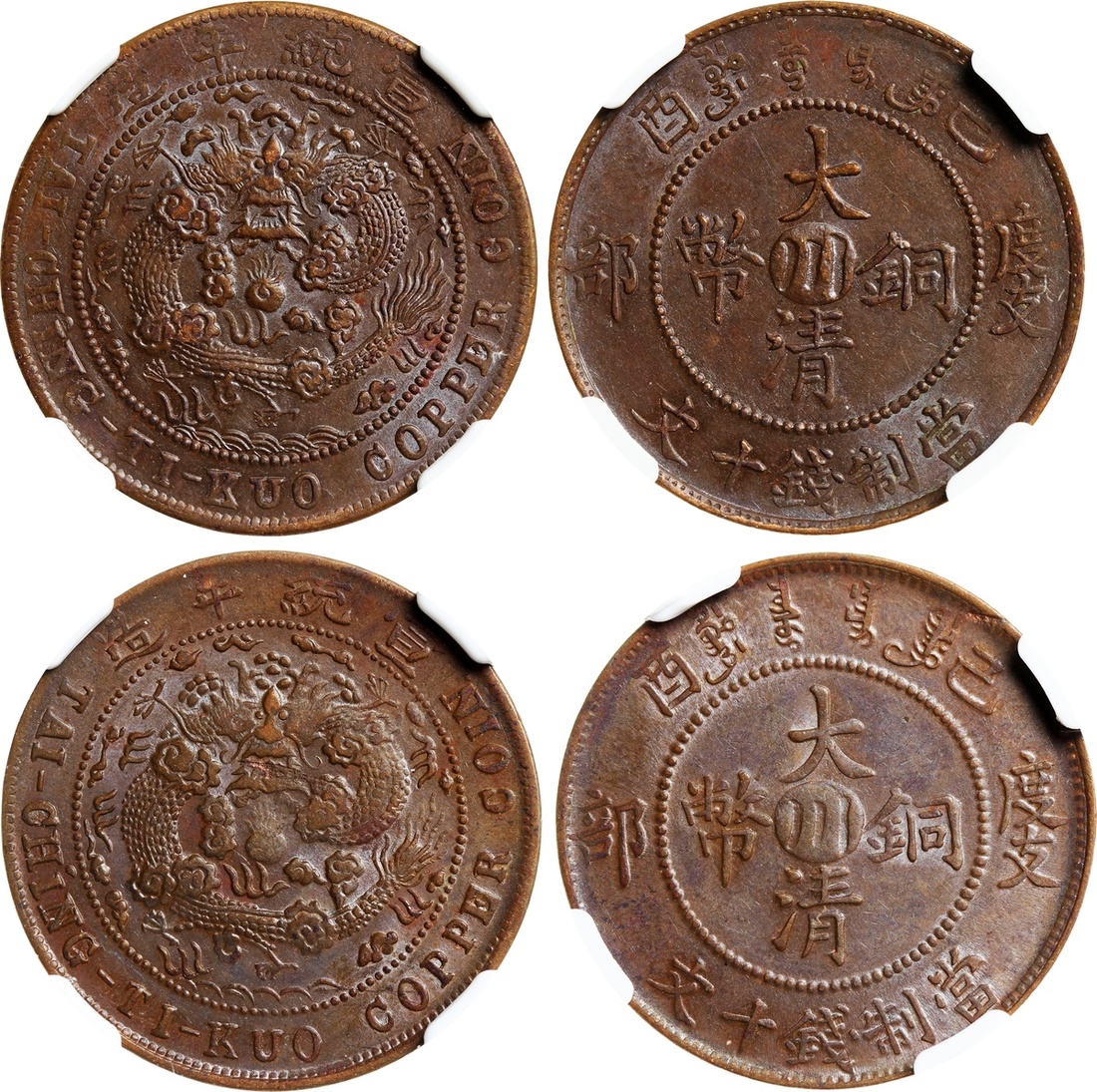 1906年度支部大清铜币背川十文一组2枚 NGC AU 58