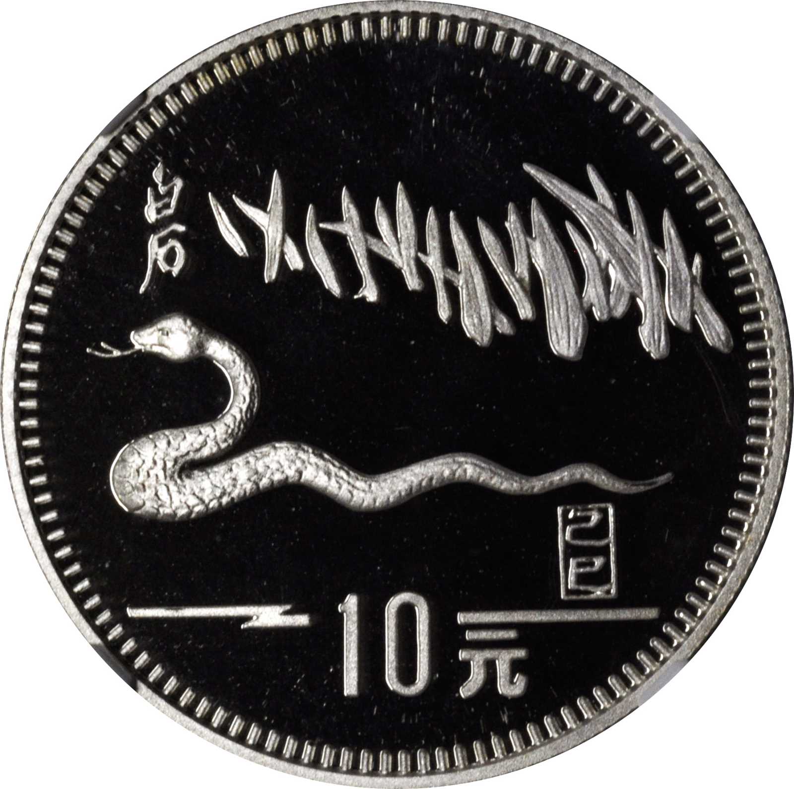 1989年己巳(蛇)年生肖纪念银币15克齐白石蛇草图 NGC PF 69