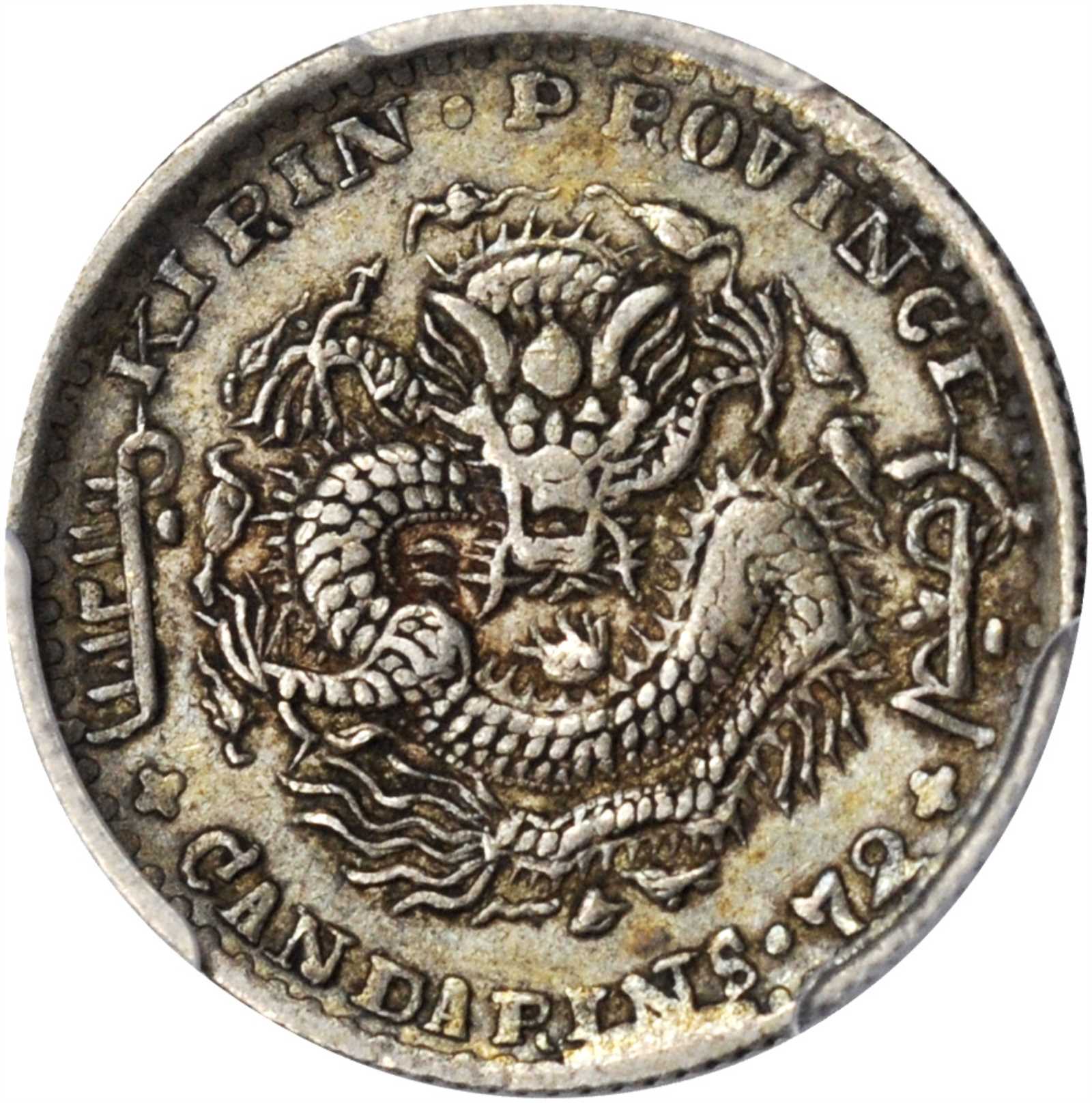吉林省造无纪年缶宝七分二厘 PCGS AU 50