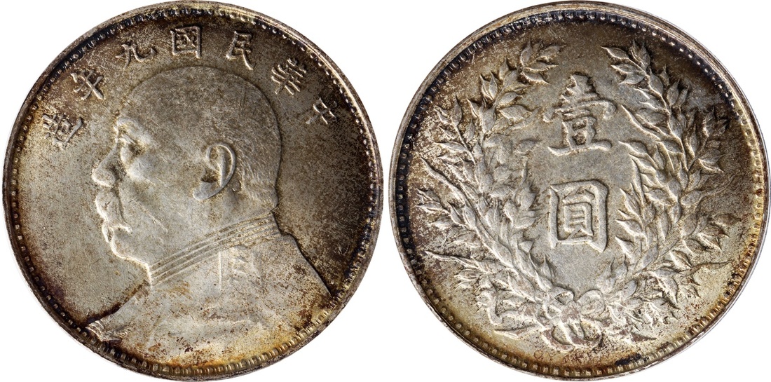 袁世凯像民国九年壹圆 PCGS MS 62