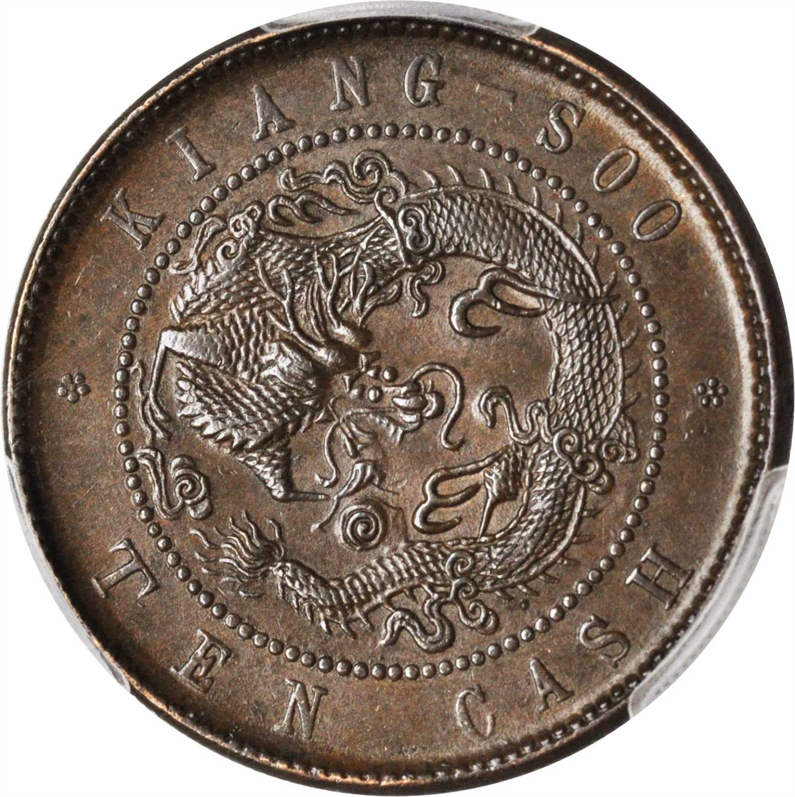 江苏省造光绪元宝满文十文小边花飞龙 PCGS MS 63