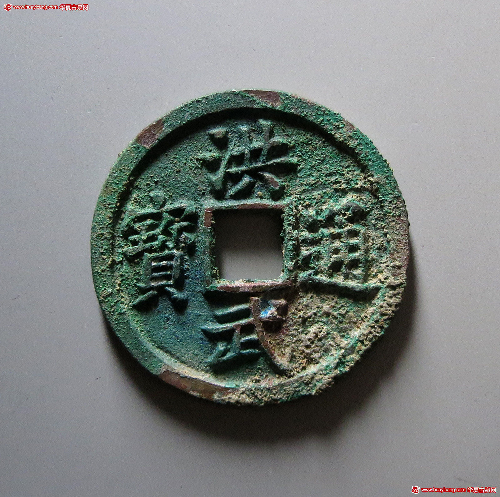 明代洪武通宝折十背十福 华夏 古 PF90
