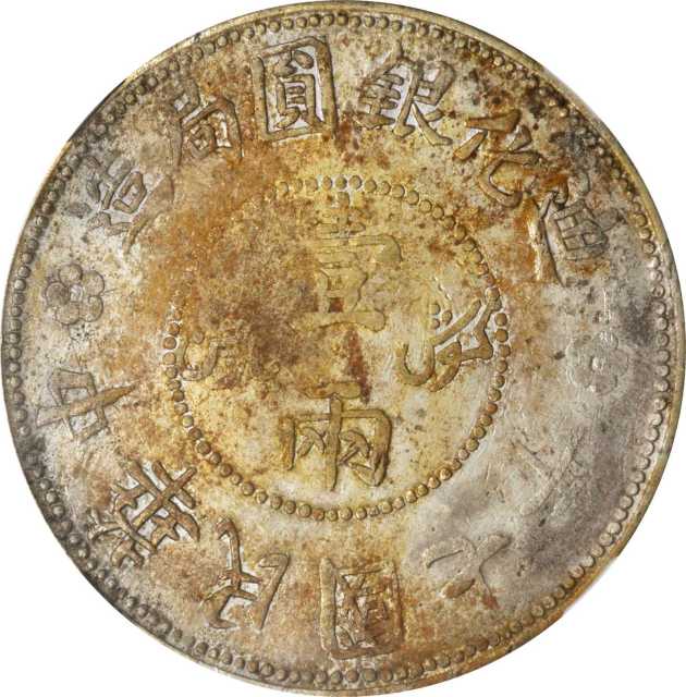 新疆省造迪化银元局壹两七年 NGC XF-Details