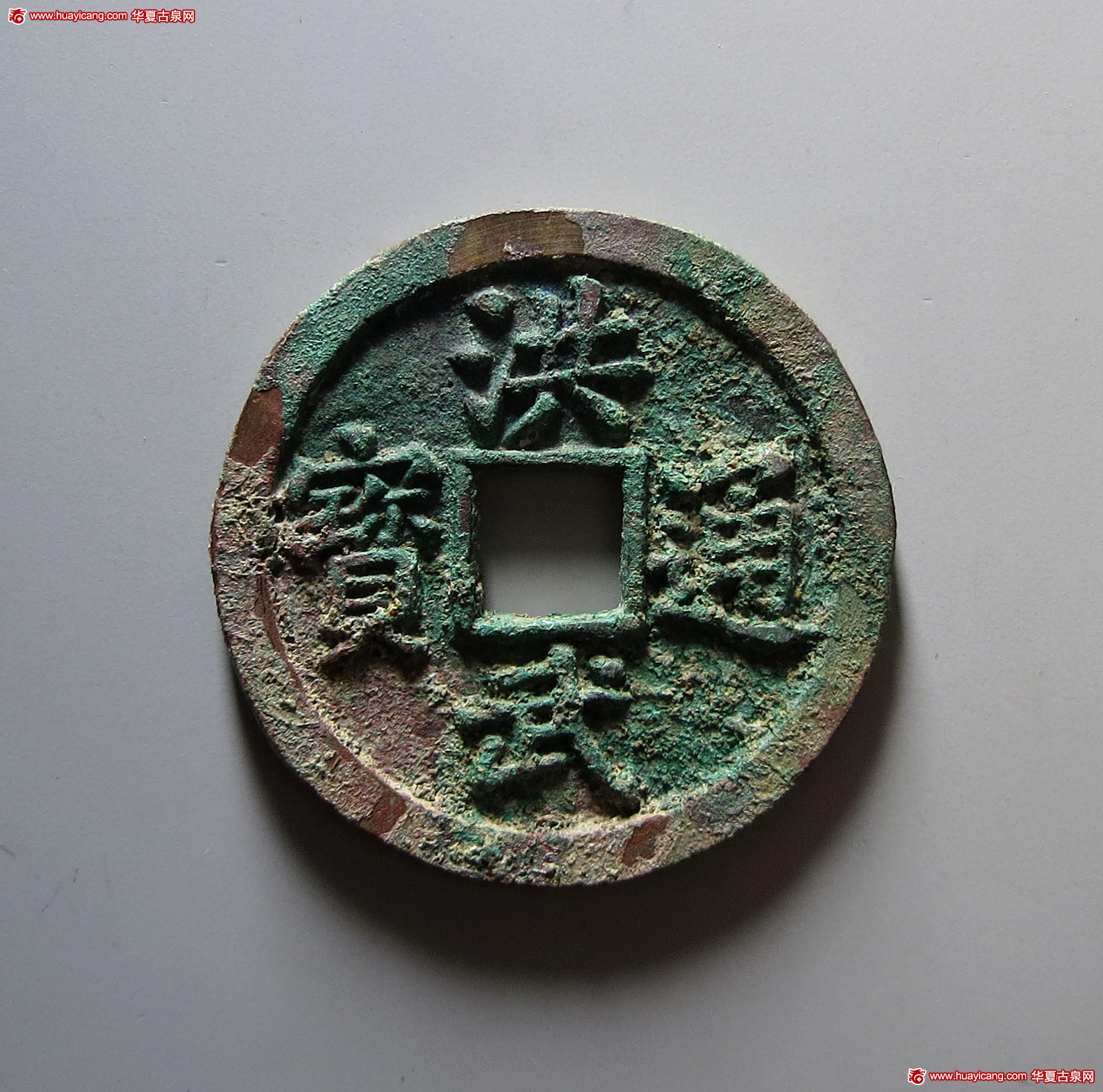 明代洪武通宝折十背十福 华夏 古 XF88