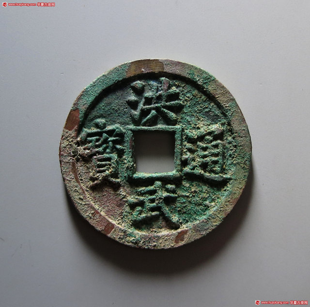 明代洪武通宝折十背十福 华夏 古 XF88