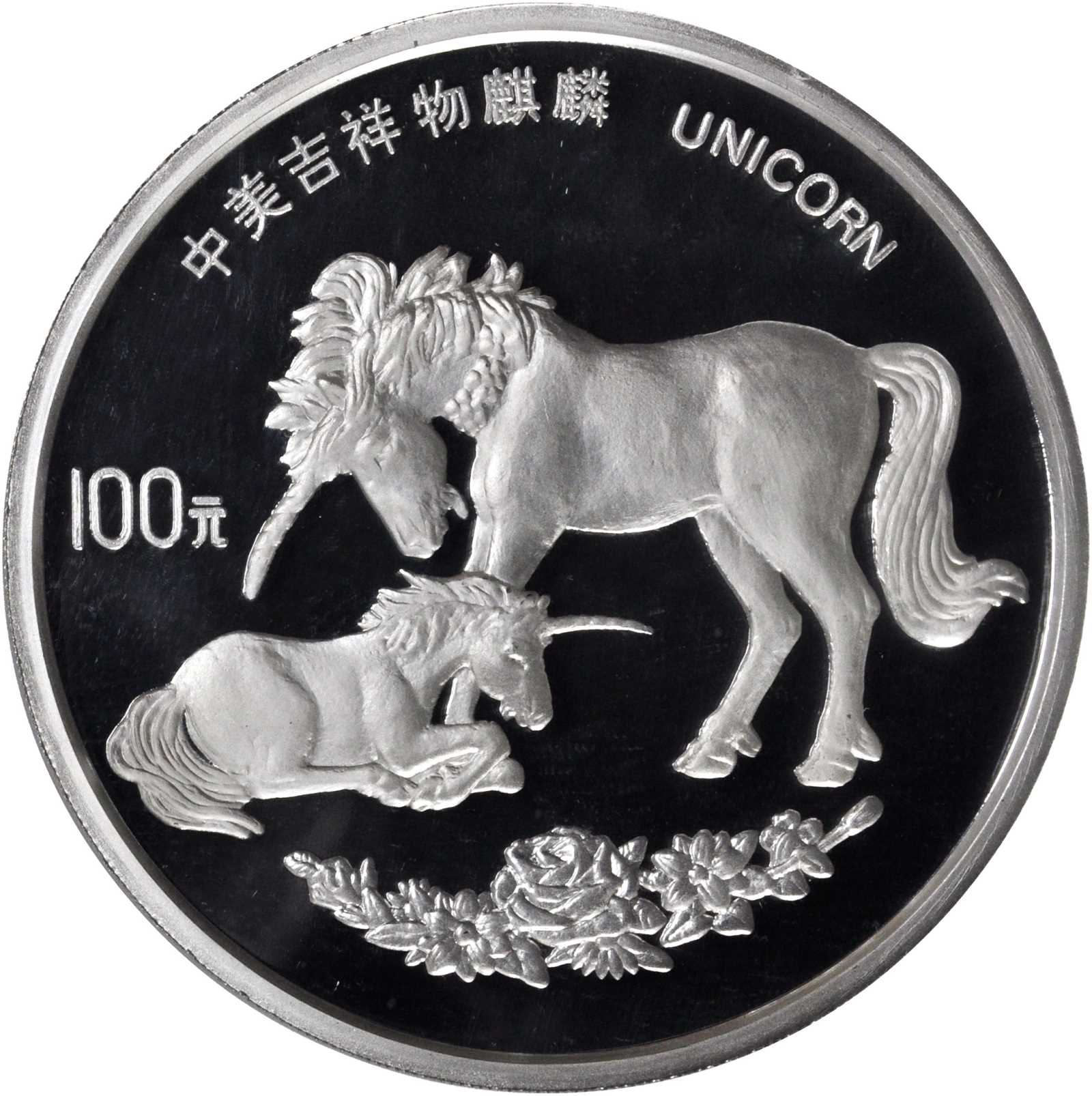 1995年麒麟纪念银币12盎司 NGC PF 69