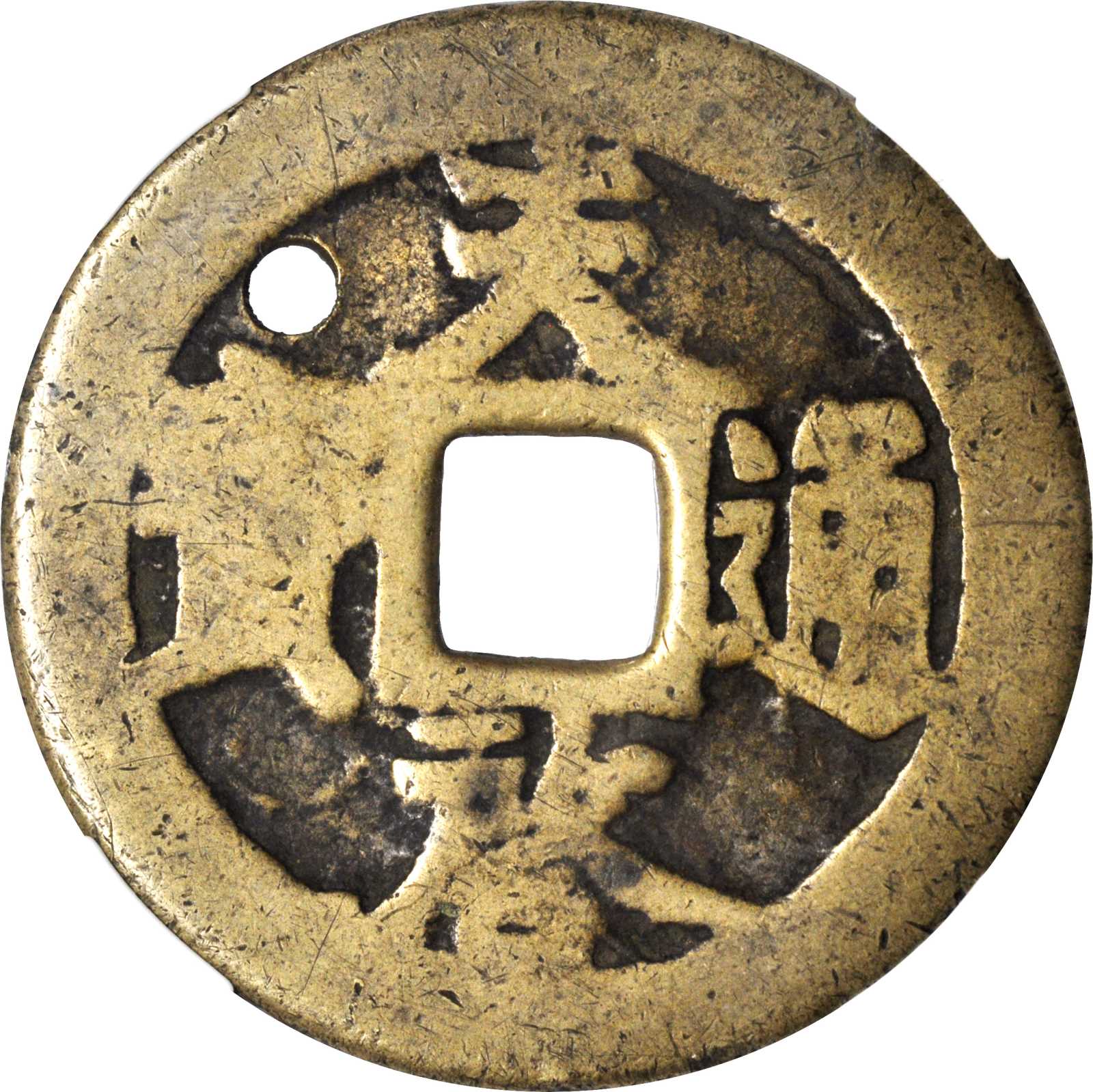明代天启通宝折十背十·一两 弱品