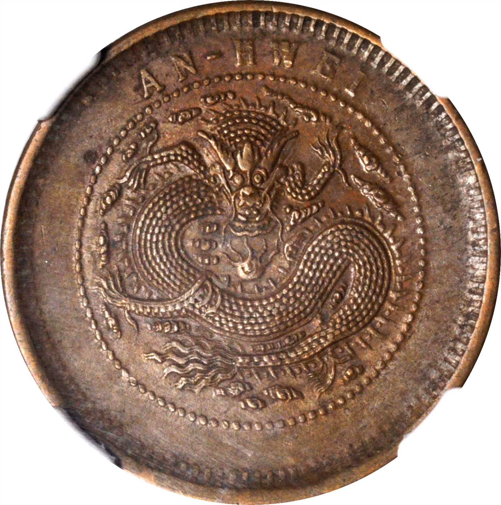 安徽省造光绪元宝十文 NGC AU 58