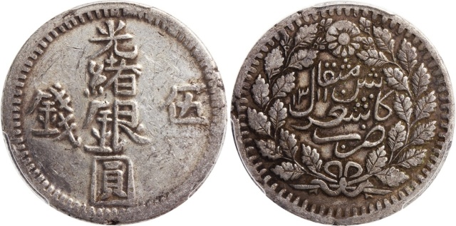 新疆省造光绪银元伍钱AH1311 PCGS XF 45
